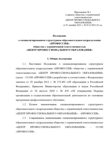 Положение о специализированном структурном образовательном подразделении «ПРОФЕССИЯ». Стр. 1.