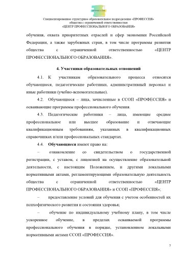 Положение о специализированном структурном образовательном подразделении «ПРОФЕССИЯ». Стр. 7.