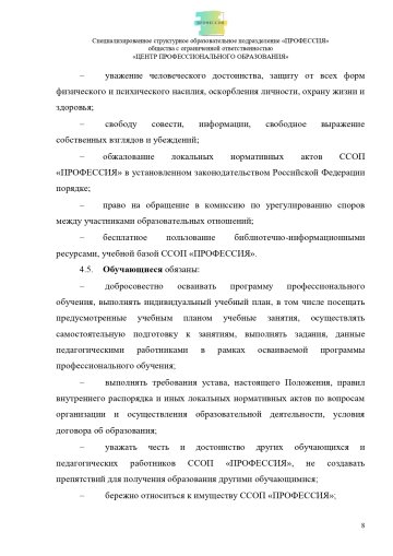Положение о специализированном структурном образовательном подразделении «ПРОФЕССИЯ». Стр. 8.