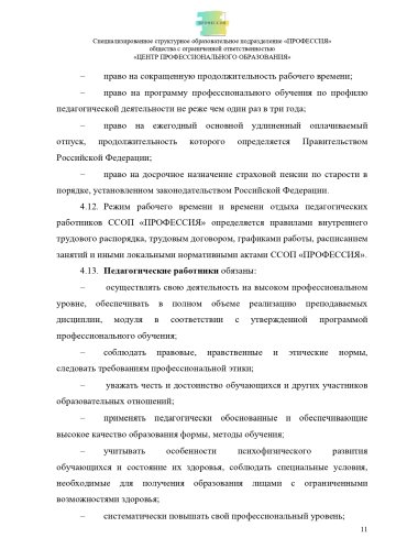Положение о специализированном структурном образовательном подразделении «ПРОФЕССИЯ». Стр. 11.