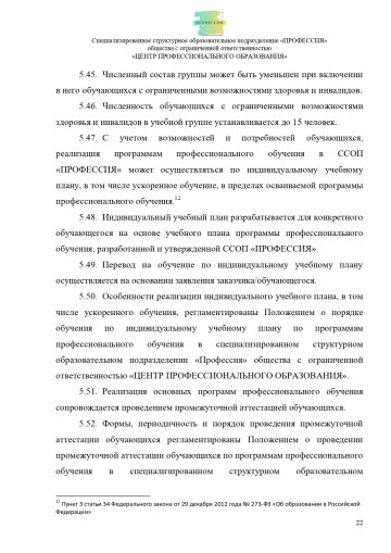 Положение о специализированном структурном образовательном подразделении «ПРОФЕССИЯ». Стр. 22.