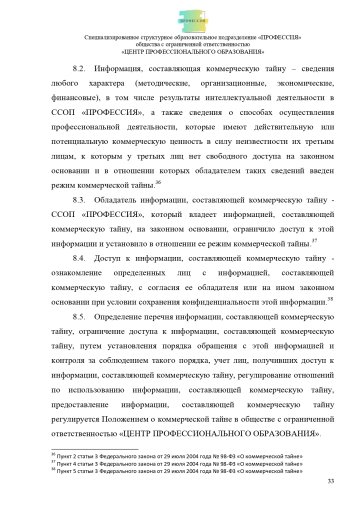 Положение о специализированном структурном образовательном подразделении «ПРОФЕССИЯ». Стр. 33.